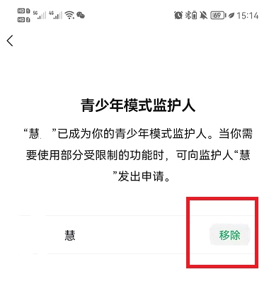 微信青少年模式监护人怎么解除?