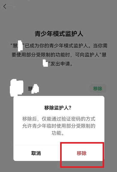 微信青少年模式监护人怎么解除?