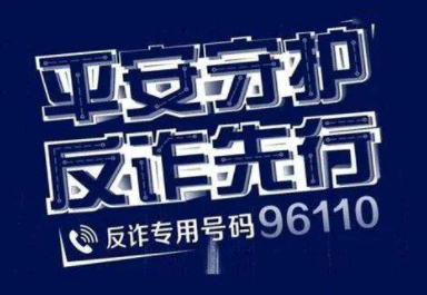 96110会给家属打电话吗 96110会泄露隐私吗
