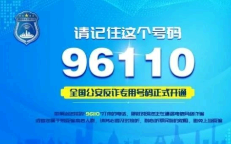 96110可以打回去吗 96110反诈中心为什么给我打电话