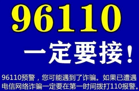 96110反诈中心为什么给我打电话