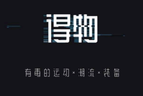 得物学生认证要多久 得物学生认证每周都有券吗