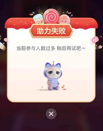 淘宝喵糖助力失败是怎么回事