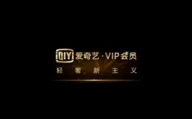 爱奇艺会员广告怎么关闭