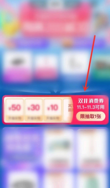 淘宝双十一消费券怎么领