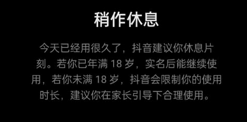 如何看待抖音稍作休息的功能设定 抖音稍作休息怎么关闭?