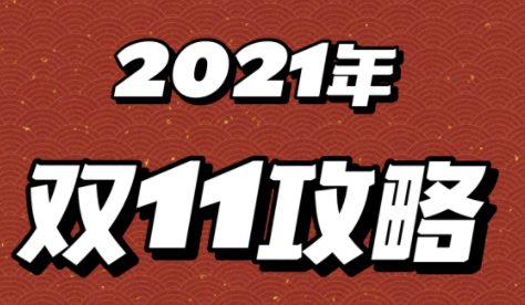 淘宝双十一怎么买东西最便宜
