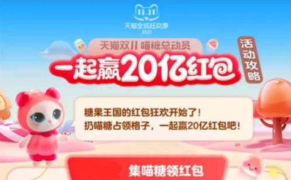 淘宝双十一喵糖攻略 淘宝双十一喵糖怎么玩