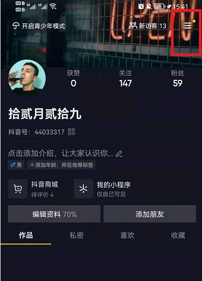 抖音休息15分钟怎么关?