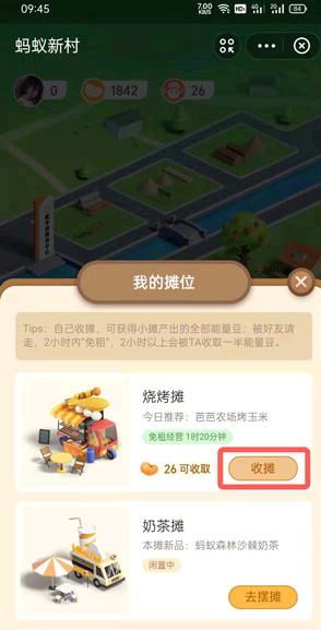 支付宝蚂蚁新村怎么收摊?