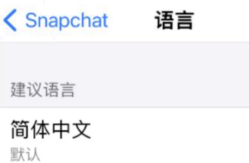 Snapchat怎么设置中文