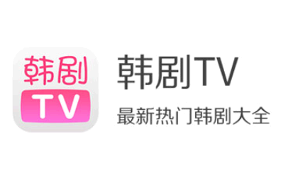 韩剧tv介绍 韩剧tv电脑版怎么下载安装