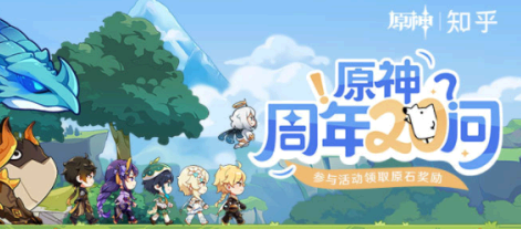 原神周年20问活动怎么样 原神周年20问活动介绍