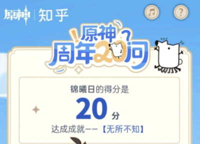 原神周年20问活动怎么样 原神周年20问活动介绍