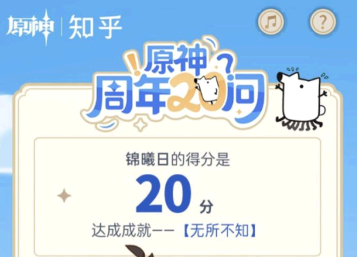 原神周年20问答案大全