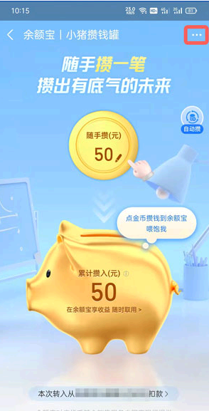 怎么取消支付宝余额宝小猪攒钱罐?