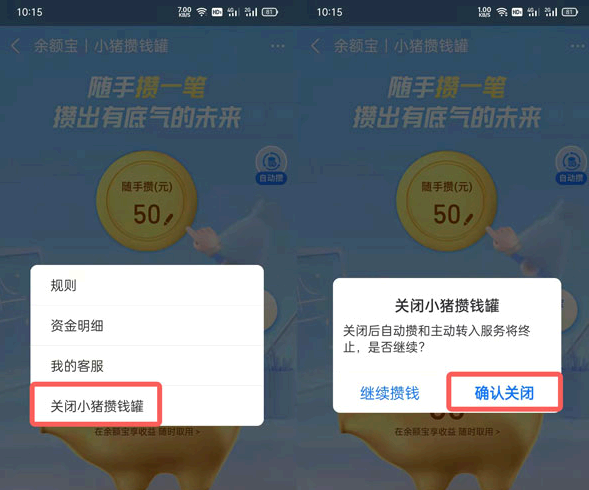 怎么取消支付宝余额宝小猪攒钱罐?