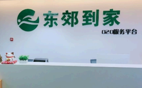 东郊到家有荤的吗?
