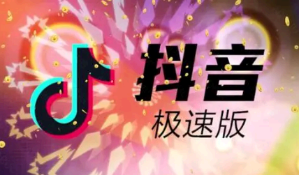 抖音极速版金币兑换现金比例是多少 抖音极速版怎么赚更多金币