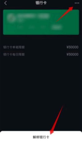 抖音极速版银行卡怎么解绑