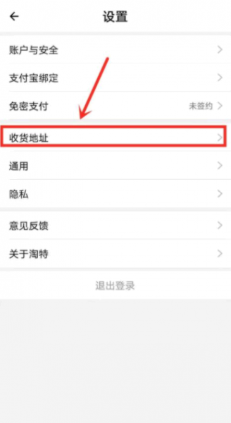 淘特怎么修改收货地址
