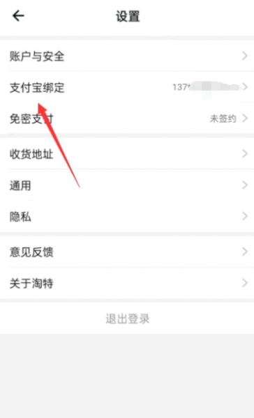 淘特支付宝怎么解绑
