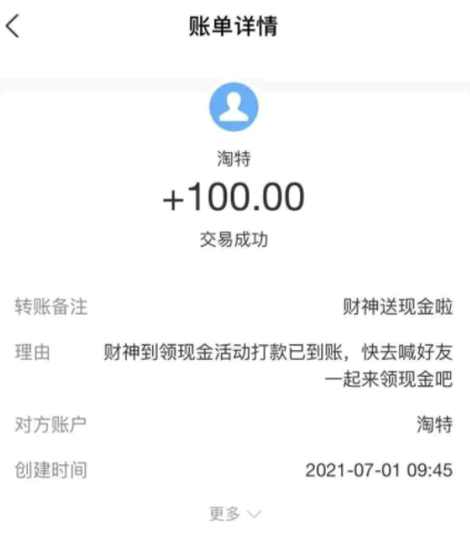淘特邀请七个人可以领100是真的吗