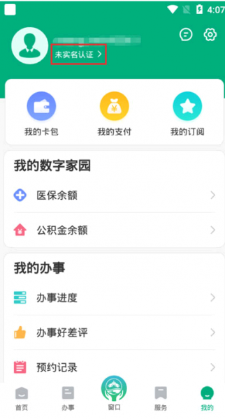 蒙速办如何重新实名认证?