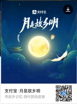 支付宝月是故乡明付款码皮肤活动攻略