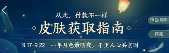 支付宝月是故乡明付款码皮肤活动攻略