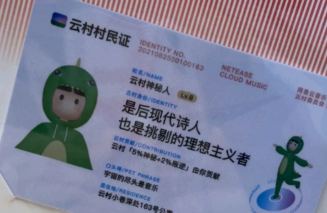 网易云村民证实体卡怎么领取?网易云云村村民证实体卡领取步骤
