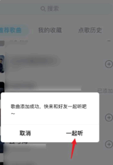 QQ音乐一起听歌怎么用