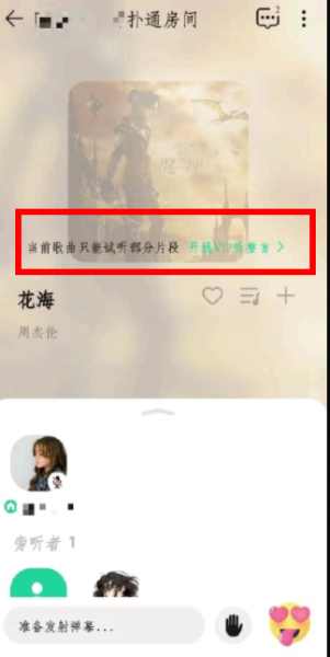 QQ音乐一起听歌一个人有vip另一人没有能一起听歌吗?