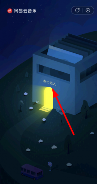 网易云村民证领取教程图解