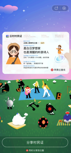 网易云村民证领取教程图解