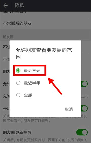 微信朋友圈怎么设置三天显示
