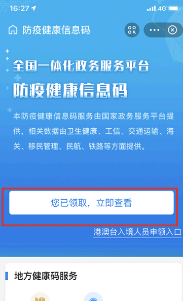 健康码行程码一页通行怎么开通