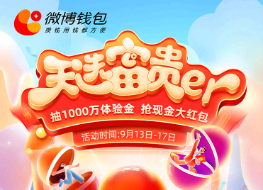 微博钱包红包怎么提现 微博钱包百万红包领取攻略