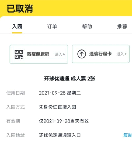 飞猪环球影城优速通自动退票怎么解决?