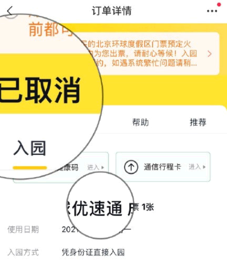 飞猪北京环球影城优速通自动退票是怎么回事?