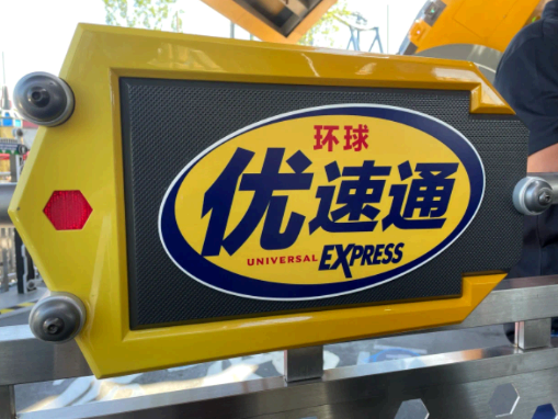 北京环球影城优速通在哪里买?