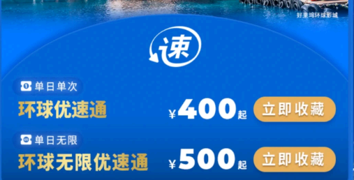北京环球影城优速通多少钱?包含门票吗?