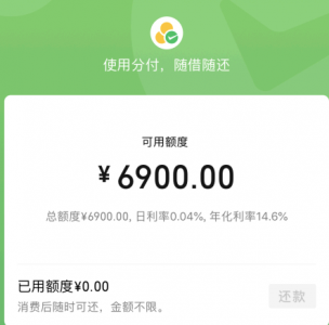 微信分付额度会涨吗 微信分付额度多久调整一次?