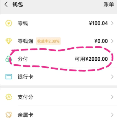 微信分付额度最高是多少?