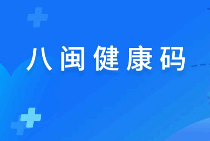 八闽健康码橙色可以出行吗 八闽健康码健康码橙色如何变绿