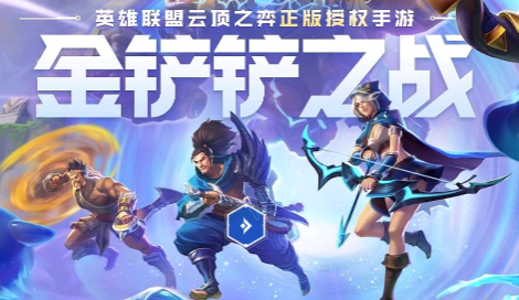 金铲铲之战阵容推荐 金铲铲之战欺诈魔女关通关攻略