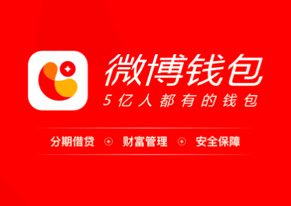 微博钱包上征信吗 微博钱包借钱好通过吗