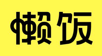懒饭APP怎么样 懒饭app里面的视频如何下载?