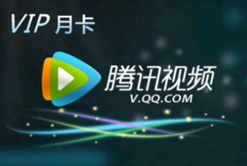 腾讯视频会员续费多少钱一个月 腾讯视频会员续费可以退款吗