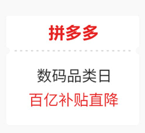 拼多多百亿补贴多久更新一次?